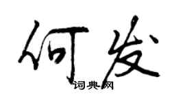 曾庆福何发行书个性签名怎么写