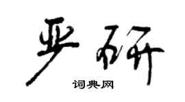 曾庆福严研行书个性签名怎么写