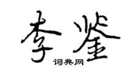 曾庆福李鉴行书个性签名怎么写