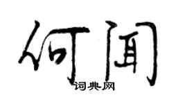 曾庆福何闻行书个性签名怎么写