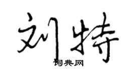 曾庆福刘特行书个性签名怎么写