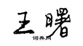 曾庆福王曙行书个性签名怎么写