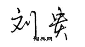 曾庆福刘贵行书个性签名怎么写