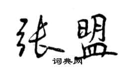 曾庆福张盟行书个性签名怎么写