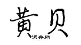 曾庆福黄贝行书个性签名怎么写