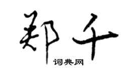曾庆福郑千行书个性签名怎么写
