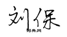 曾庆福刘保行书个性签名怎么写