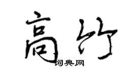 曾庆福高竹行书个性签名怎么写