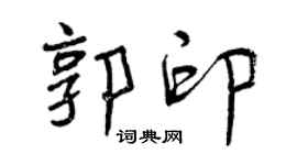 曾庆福郭印行书个性签名怎么写