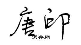 曾庆福唐印行书个性签名怎么写