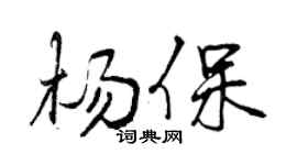 曾庆福杨保行书个性签名怎么写