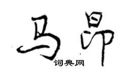 曾庆福马昂行书个性签名怎么写