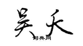 曾庆福吴夭行书个性签名怎么写