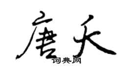 曾庆福唐夭行书个性签名怎么写