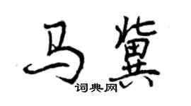 曾庆福马冀行书个性签名怎么写