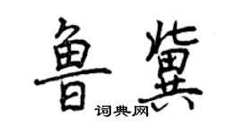 曾庆福鲁冀行书个性签名怎么写
