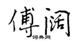 曾庆福傅阔行书个性签名怎么写