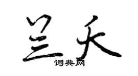 曾庆福兰夭行书个性签名怎么写