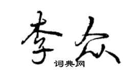 曾庆福李众行书个性签名怎么写