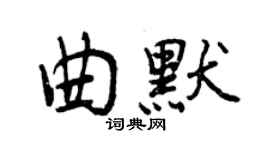 曾庆福曲默行书个性签名怎么写