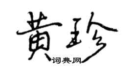 曾庆福黄珍行书个性签名怎么写