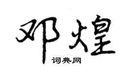 曾庆福邓煌行书个性签名怎么写