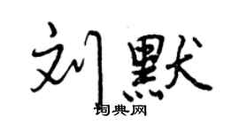 曾庆福刘默行书个性签名怎么写