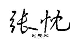 曾庆福张忱行书个性签名怎么写