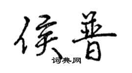 曾庆福侯普行书个性签名怎么写