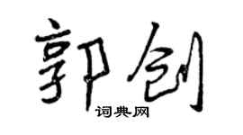 曾庆福郭创行书个性签名怎么写