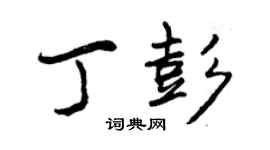 曾庆福丁彭行书个性签名怎么写