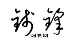 梁锦英钱锋草书个性签名怎么写
