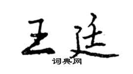 曾庆福王廷行书个性签名怎么写