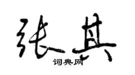 曾庆福张其行书个性签名怎么写