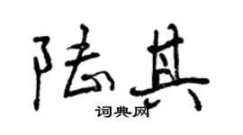曾庆福陆其行书个性签名怎么写