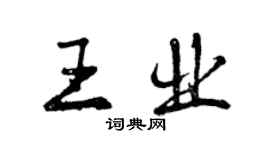 曾庆福王业行书个性签名怎么写