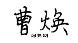 曾庆福曹焕行书个性签名怎么写
