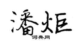 曾庆福潘炬行书个性签名怎么写