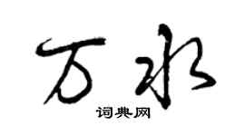 曾庆福万水行书个性签名怎么写