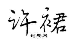曾庆福许裙行书个性签名怎么写