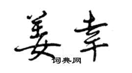曾庆福姜幸行书个性签名怎么写