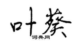 曾庆福叶葵行书个性签名怎么写