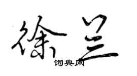 曾庆福徐兰行书个性签名怎么写