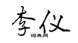 曾庆福李仪行书个性签名怎么写