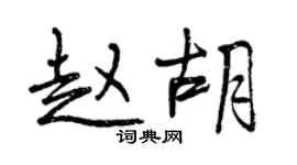 曾庆福赵胡行书个性签名怎么写
