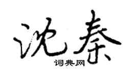 曾庆福沈秦行书个性签名怎么写