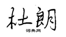 曾庆福杜朗行书个性签名怎么写