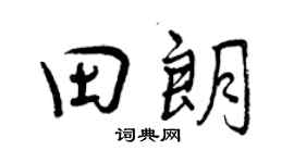 曾庆福田朗行书个性签名怎么写