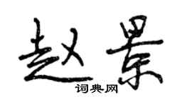 曾庆福赵景行书个性签名怎么写