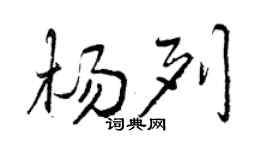 曾庆福杨列行书个性签名怎么写